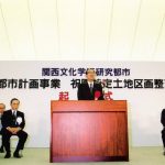 祝園特定土地区画整理事業起工式