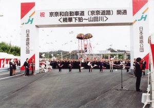 京奈和自動車道開通のテープカットの様子