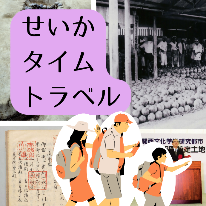 せいか タイム トラベル（小アイコン）