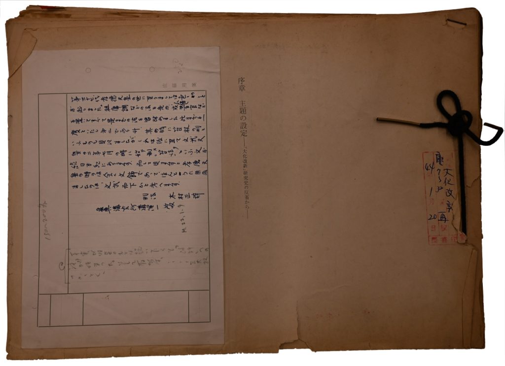 昭和44年(1969年)出版『「大化改新」論―その前史の研究―』(徳間書房)序章のゲラ刷りの表紙
