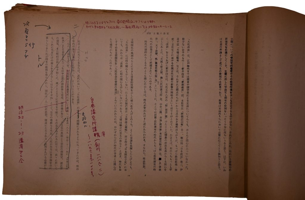 『「大化改新」論―その前史の研究―』(徳間書房、1969年)序章ゲラ 9・10頁部