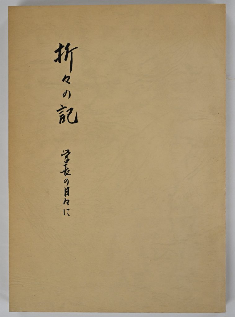 『折々の記 学長の日々に』と書かれた本
