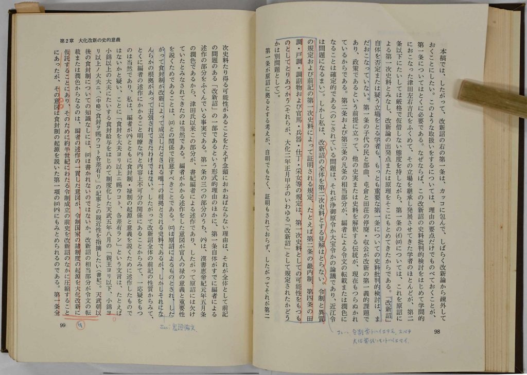 門脇文庫に所蔵されている石母田正『日本の古代国家』(岩波書店、1971年)の第2章「大化改新の史的意義」、98頁・99頁